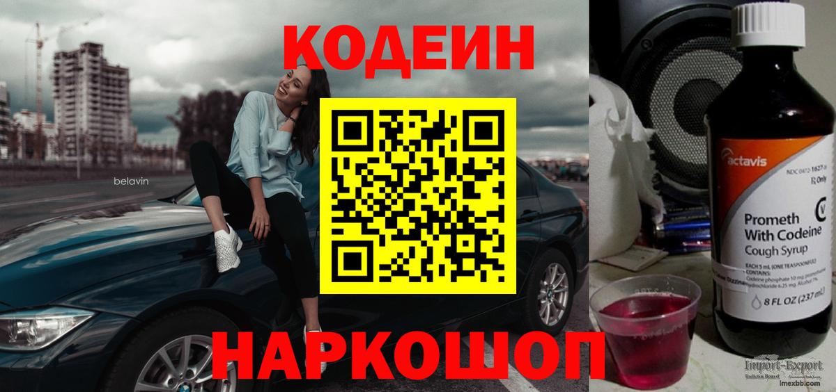 Кодеин Purple Drank  Кодеиновый сироп Lean напиток Lean (лин)  Нефтекумск  Вход с VPN 