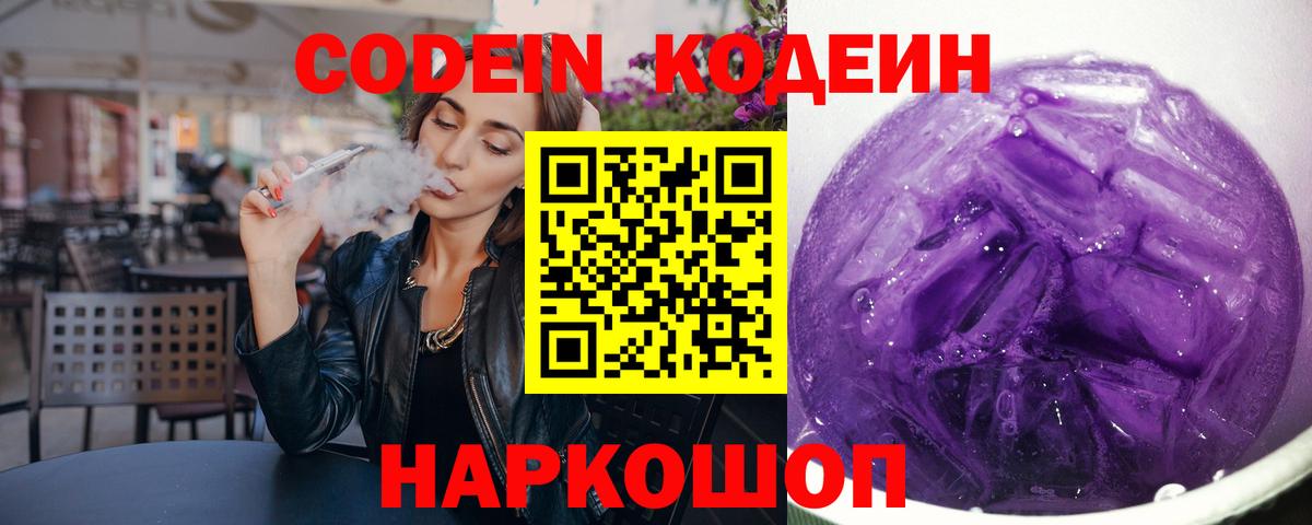 Codein напиток Lean (лин) Нефтекумск